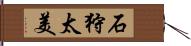 石狩太美 Hand Scroll