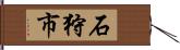 石狩市 Hand Scroll