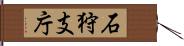 石狩支庁 Hand Scroll