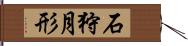 石狩月形 Hand Scroll