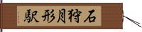 石狩月形駅 Hand Scroll