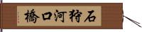 石狩河口橋 Hand Scroll
