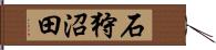 石狩沼田 Hand Scroll