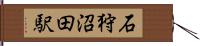 石狩沼田駅 Hand Scroll