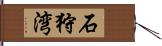 石狩湾 Hand Scroll