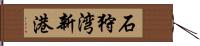 石狩湾新港 Hand Scroll