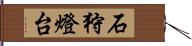 石狩燈台 Hand Scroll