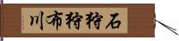 石狩狩布川 Hand Scroll