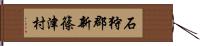 石狩郡新篠津村 Hand Scroll
