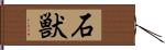 石獣 Hand Scroll