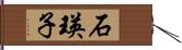 石瑛子 Hand Scroll