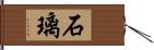 石璃 Hand Scroll