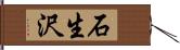 石生沢 Hand Scroll