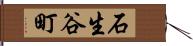 石生谷町 Hand Scroll