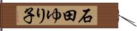 石田ゆり子 Hand Scroll