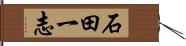 石田一志 Hand Scroll