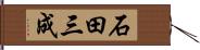 石田三成 Hand Scroll