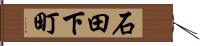 石田下町 Hand Scroll