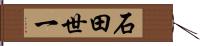 石田世一 Hand Scroll