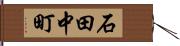 石田中町 Hand Scroll