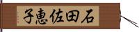 石田佐恵子 Hand Scroll