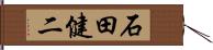 石田健二 Hand Scroll