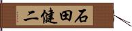 石田健二 Hand Scroll