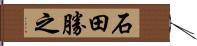 石田勝之 Hand Scroll