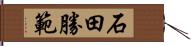 石田勝範 Hand Scroll