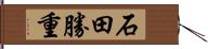 石田勝重 Hand Scroll