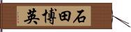 石田博英 Hand Scroll