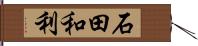 石田和利 Hand Scroll