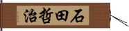 石田哲治 Hand Scroll