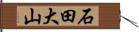 石田大山 Hand Scroll