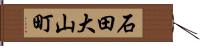 石田大山町 Hand Scroll