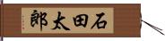 石田太郎 Hand Scroll