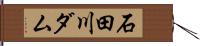 石田川ダム Hand Scroll