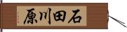 石田川原 Hand Scroll