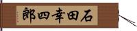 石田幸四郎 Hand Scroll