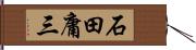 石田庸三 Hand Scroll