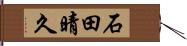 石田晴久 Hand Scroll