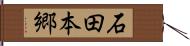 石田本郷 Hand Scroll