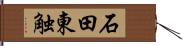 石田東触 Hand Scroll