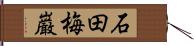 石田梅巌 Hand Scroll