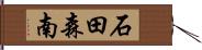石田森南 Hand Scroll