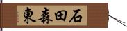 石田森東 Hand Scroll