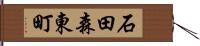 石田森東町 Hand Scroll