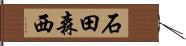 石田森西 Hand Scroll