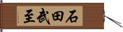 石田武至 Hand Scroll