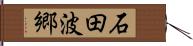 石田波郷 Hand Scroll